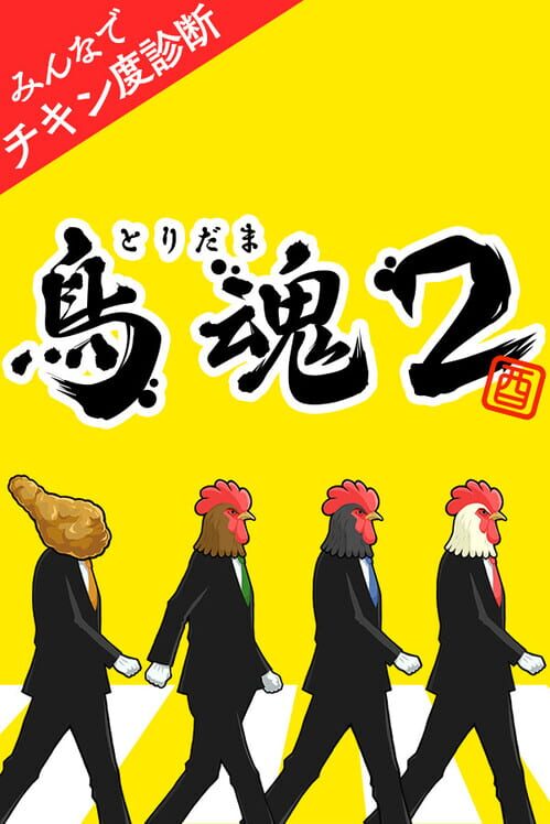 鳥魂 2 みんなでチキン度診断 封面