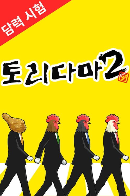 토리다마2 -담력 시험- 封面