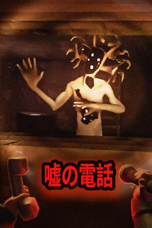 嘘の電話 封面