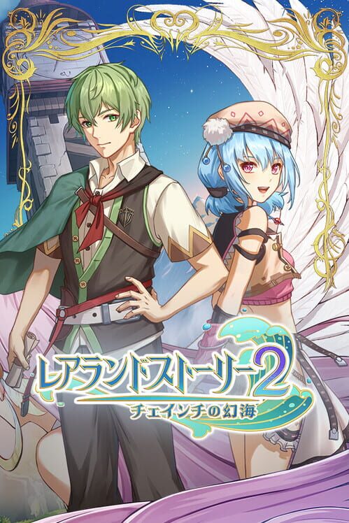 レアランドストーリー２: チェインチの幻海 封面