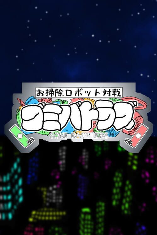 お掃除ロボット対戦 "ゴミバトラズ"