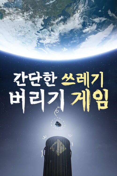 간단한 쓰레기 버리기 게임 封面