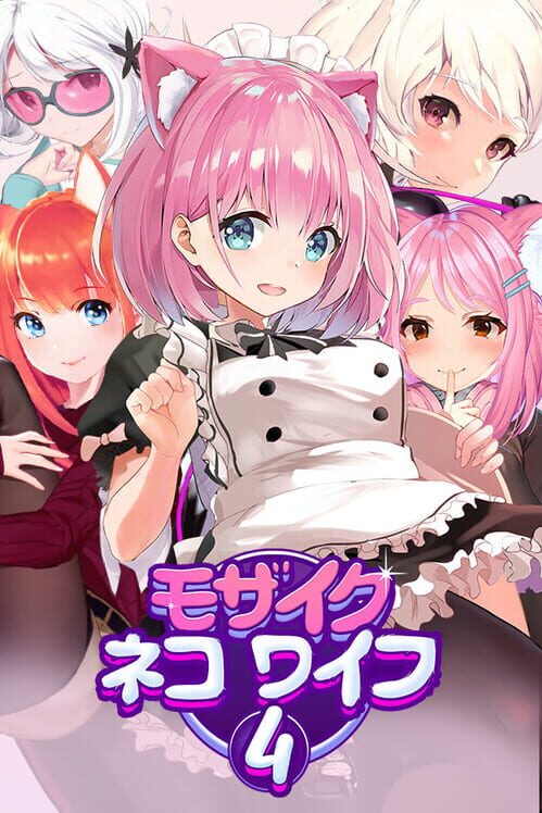 モザイクネコワイフ4