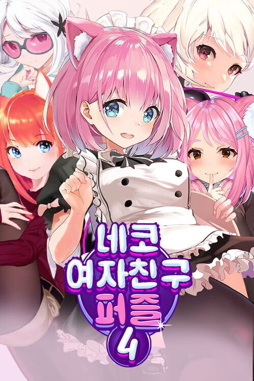 네코 여자친구 퍼즐4 封面