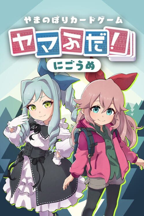 ヤマふだ！にごうめ