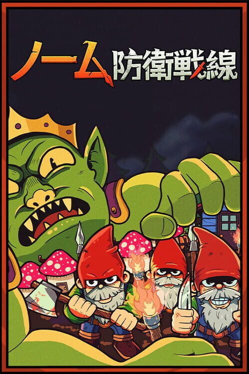 ノーム防衛戦線