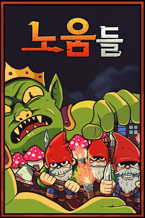 노움들 封面