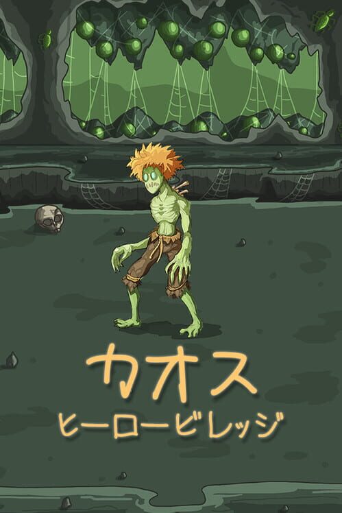 カオスヒーロービレッジ 封面