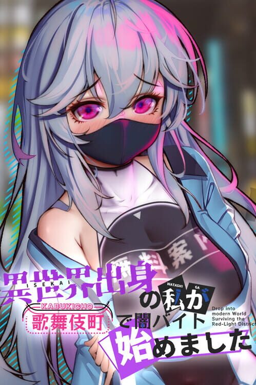 異世界出身の私が歌舞伎町で闇バイト始めました