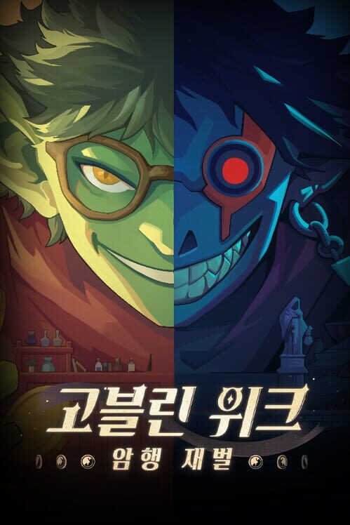 고블린 위크: 암행 재벌 封面