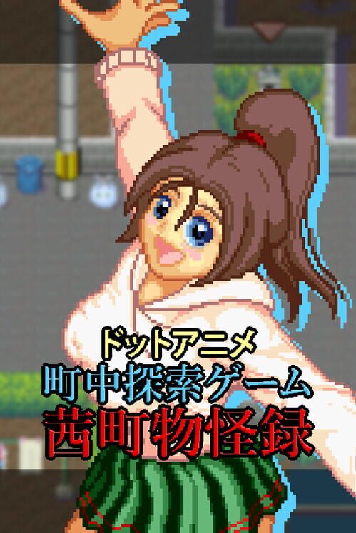ドットアニメ町中探索ゲーム 茜町物怪録