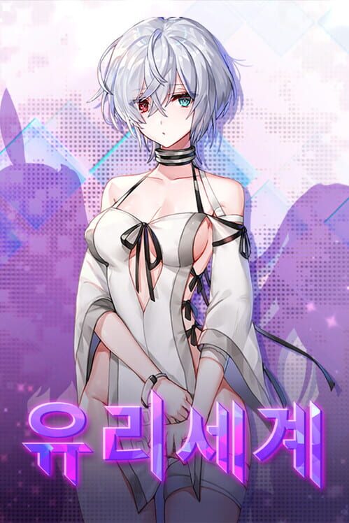 유리세계 封面