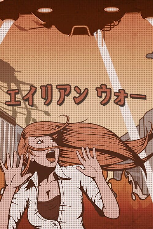 エイリアン ウォー 封面
