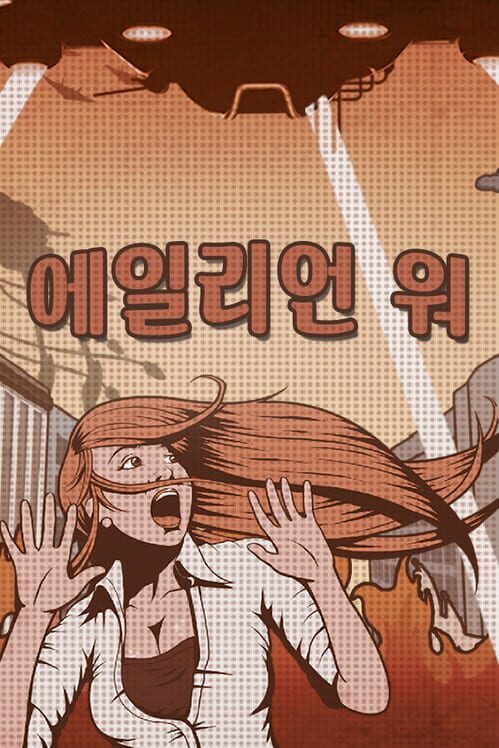 에일리언 워 封面
