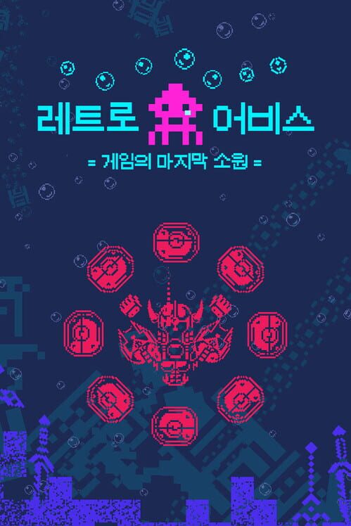 레트로 어비스 : 게임의 마지막 소원 封面