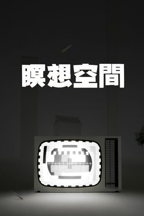 瞑想空間 封面