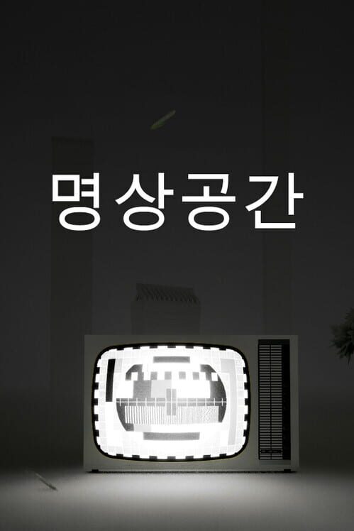 명상공간 封面