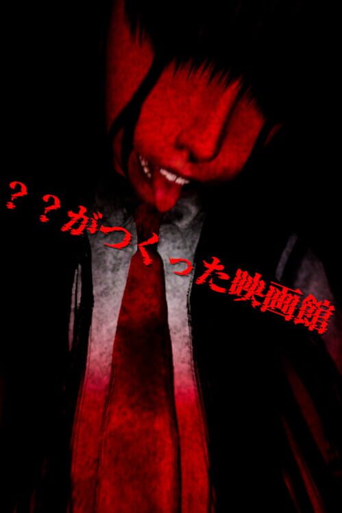 ？？がつくった映画館