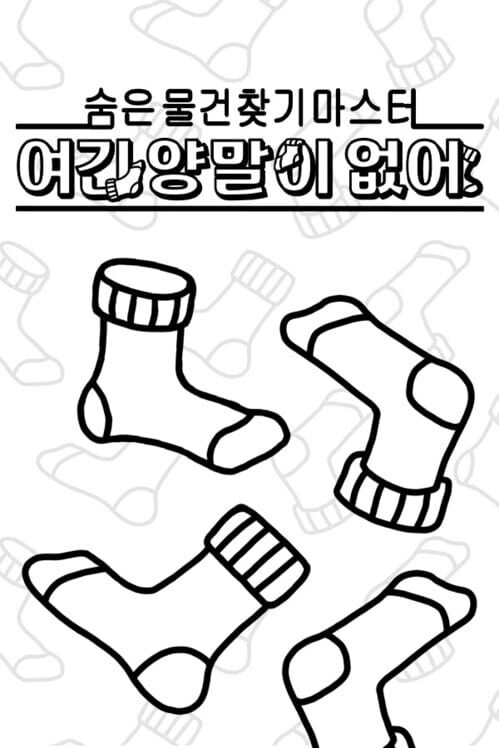 숨은 물건찾기 마스터: 여긴 양말이 없어 封面