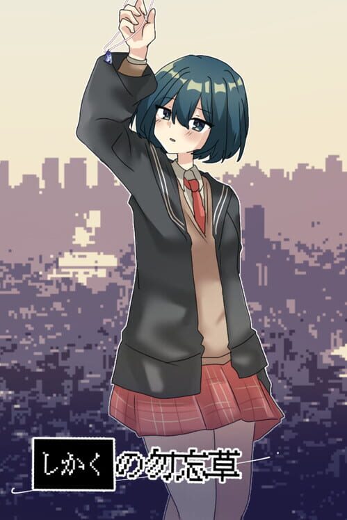 しかくの勿忘草 封面