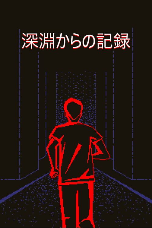 深淵からの年代記