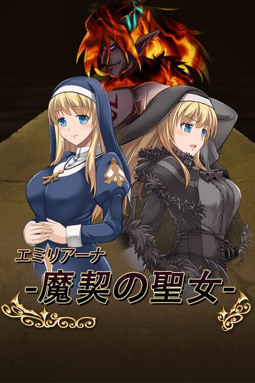 エミリアーナ-魔契の聖女-