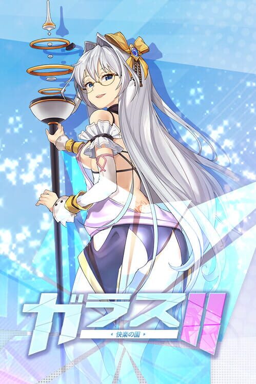 ガラス２