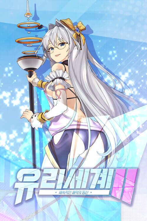 유리세계2 封面