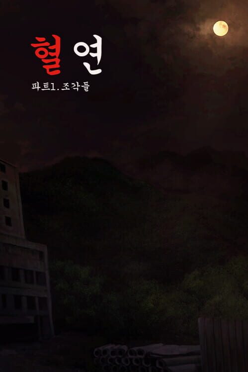 혈연 파트1. 조각들 封面