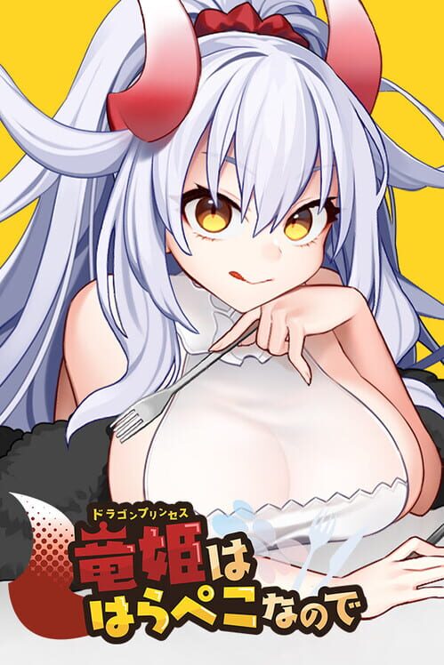 竜姫ははらぺこなので