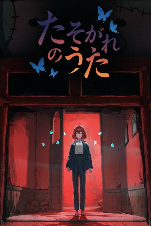 たそがれのうた