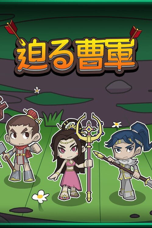 迫る曹軍 封面