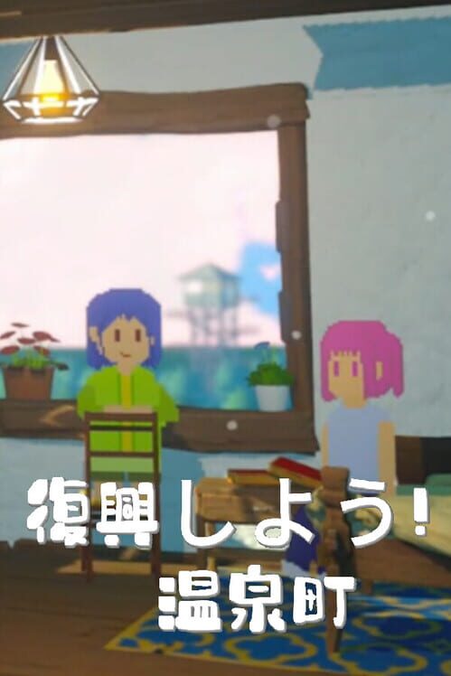 復興しよう！温泉町 封面