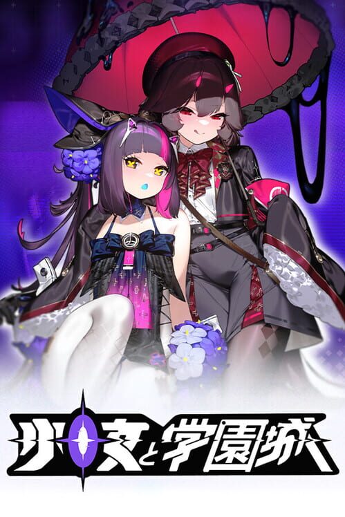 少女と学園城