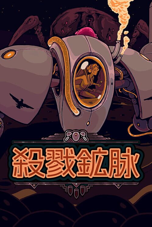 殺戮鉱脉