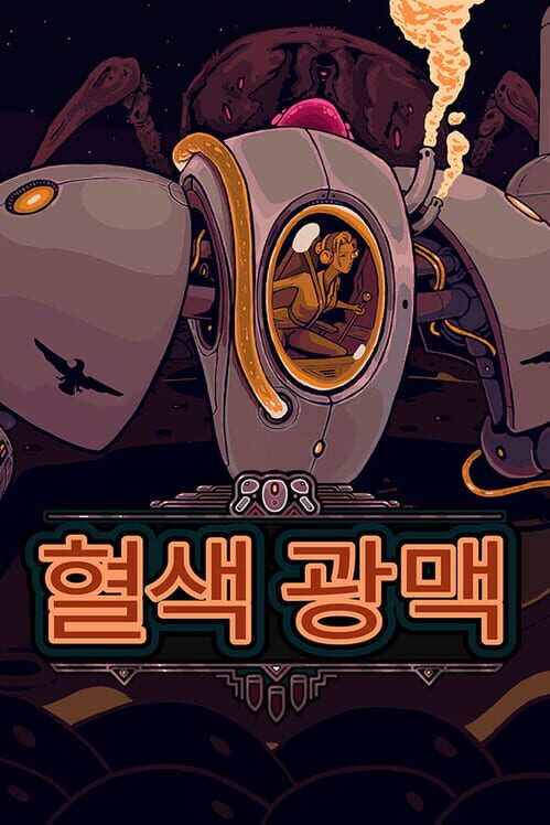 혈색 광맥 封面