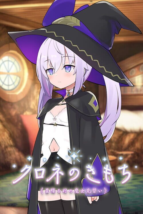 クロネのきもち:星降る村の魔女見習い
