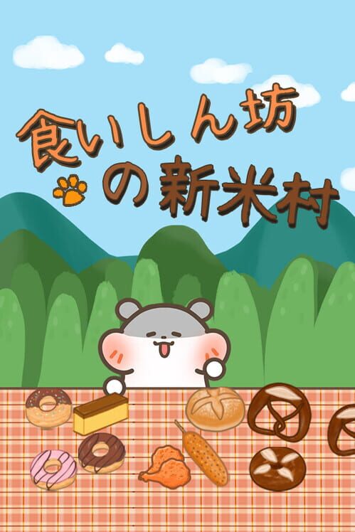 食いしん坊の新米村 封面