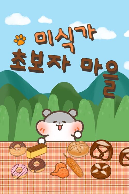 미식가 초보자 마을 封面