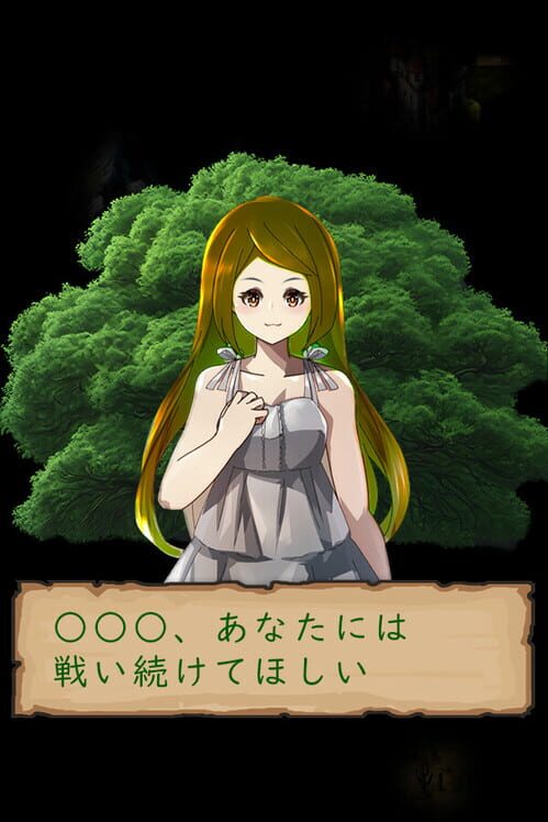 ○○○、あなたには戦い続けてほしい 封面