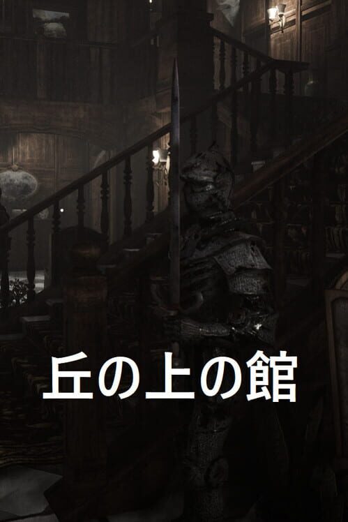 丘の上の館 封面