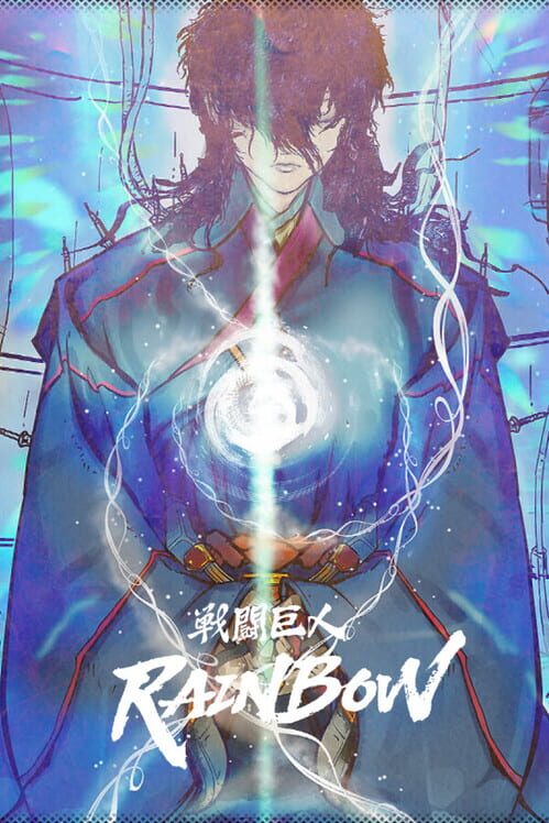 戦闘巨人 "天弓" 封面