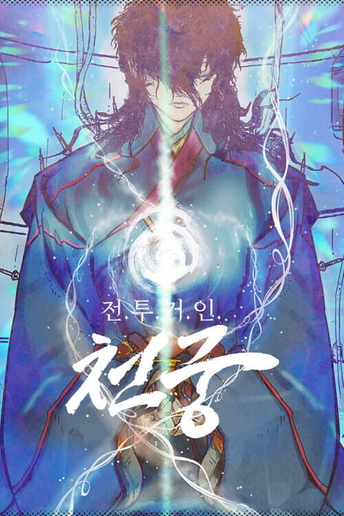 대인전기 "천궁" 封面