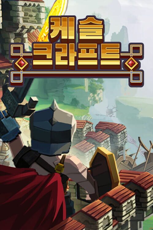 캐슬 크래프트 표지