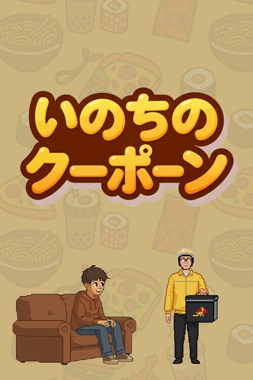 いのちのクーポン 封面