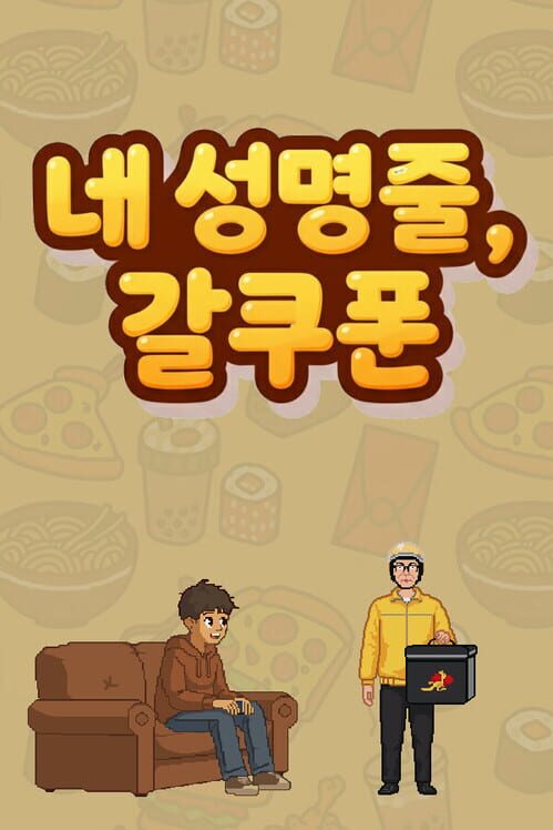 내 생명줄, 갓쿠폰 封面