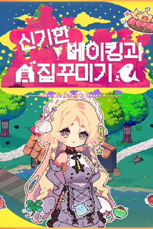 신기한 베이킹과 집꾸미기 표지