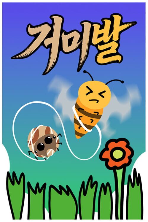 거미벌 封面