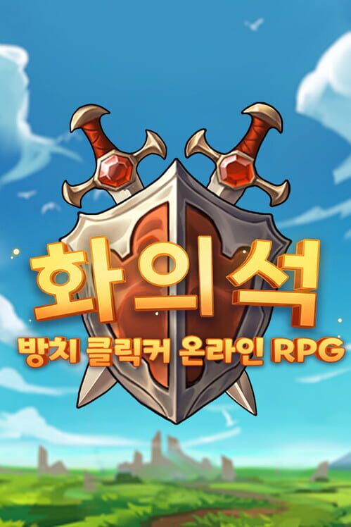 파이어스톤 방치형RPG 封面