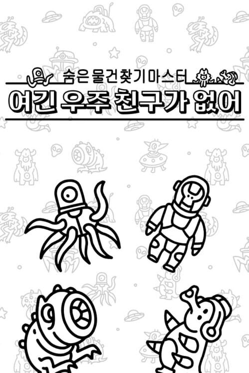 숨은 물건찾기 마스터: 여긴 우주 친구가 없어 封面